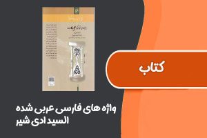 کتاب واژه های فارسی عربی شده از السید ادی شیر