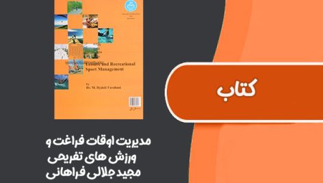 کتاب مدیریت اوقات فراغت و ورزش های تفریحی از مجید جلالی فراهانی