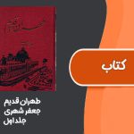 کتاب طهران قدیم از جعفر شهری جلد اول