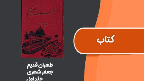 کتاب طهران قدیم از جعفر شهری جلد اول