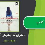 کتاب دختری که رهایش کردی اثر جوجو مویز