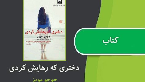 کتاب دختری که رهایش کردی اثر جوجو مویز