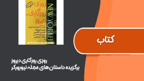 کتاب روزی روزگاری دیروز از برگزیده داستان‌های مجله نیویورکر