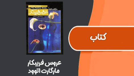 کتاب عروس فریبکار از مارگارت اتوود