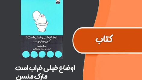 کتاب اوضاع خیلی خراب است از مارک مِنسن