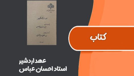 کتاب عهد اردشیر از استاد احسان عباس