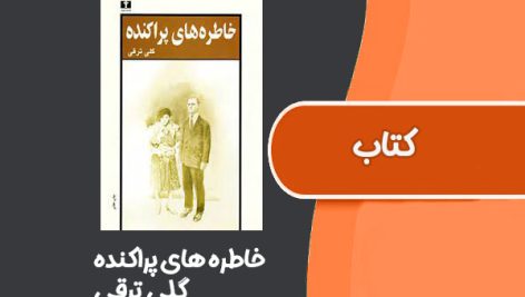 کتاب خاطره‌ هاى پراكنده از گلی ترقی