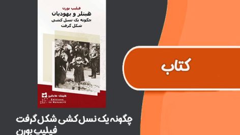 کتاب چگونه یک نسل کشی شکل گرفت از فیلیپ بورن