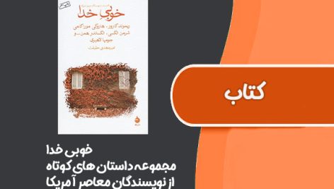 کتاب خوبی خدا از مجموعه داستان های کوتاه از نویسندگان معاصر آمریکا