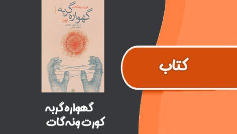 کتاب گهواره گربه از کورت ونه گات