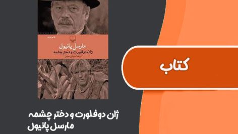 کتاب ژان دوفلورت و دختر چشمه از مارسل‌ پانیول