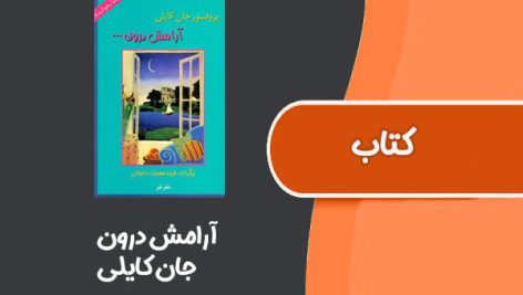 کتاب آرامش درون از جان کایلی