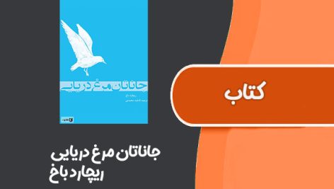 کتاب جاناتان مرغ دریایی از ریچارد باخ