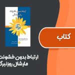 کتاب ارتباط بدون خشونت از مارشال روزنبرگ