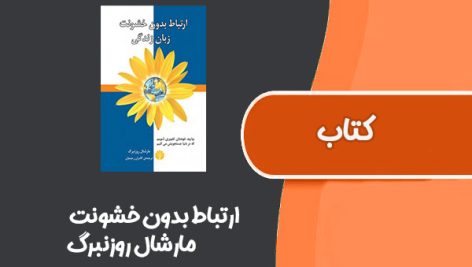 کتاب ارتباط بدون خشونت از مارشال روزنبرگ