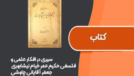 کتاب سیری در افکار علمی و فلسفی حکیم عمر خیام نیشابوری از جعفر آقایانی چاوشی