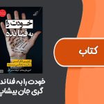 کتاب خودت را به فنا نده از گری جان بیشاپ