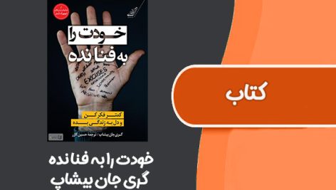 کتاب خودت را به فنا نده از گری جان بیشاپ