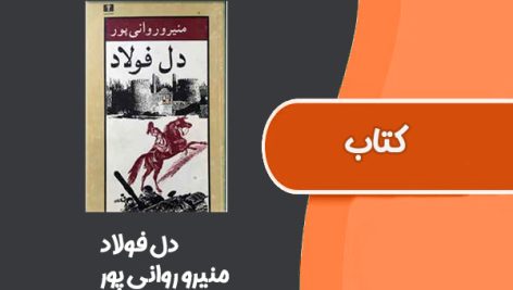 کتاب دل فولاد از منیرو روانی پور