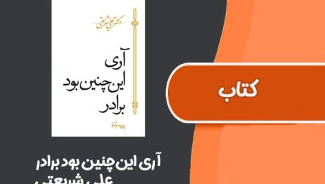 کتاب آری این‌چنین بود برادر از علی شریعتی