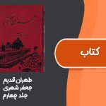 کتاب طهران قدیم از جعفر شهری جلد چهارم