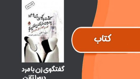 کتاب گفتگوی زن با مرد از دبورا تانن