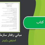 کتاب مدیریت رفتار سازمانی اثر استیفن رابینز