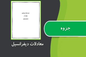 جزوه معادلات دیفرانسیل دانشگاه آزاد واحد تهران جنوب