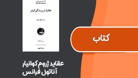 کتاب عقاید ژروم کوانیار از آناتول فرانس