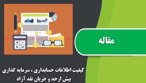 مقاله کیفیت اطلاعات حسابداری ، سرمایه گذاری بیش ازحد و جریان نقد آزاد