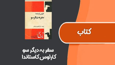 کتاب سفر به دیگر سو از کارلوس کاستاندا