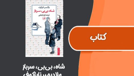 کتاب شاه، بی‌بی، سرباز از ولادیمیر ناباکوف