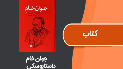 کتاب جوان خام از داستایوسکی