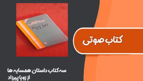 کتاب صوتی سه کتاب داستان همسایه ها از زویا پیرزاد