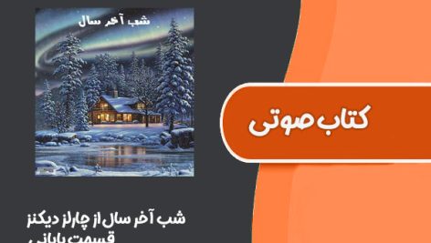 کتاب صوتی شب آخر سال از چارلز دیکنز قسمت پایانی