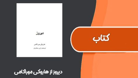 کتاب دیروز از هاروکی موراکامی