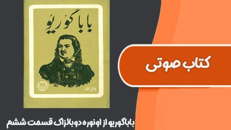 کتاب صوتی باباگوریو از اونوره دوبالزاک قسمت ششم