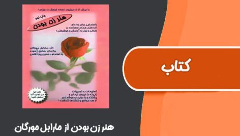 کتاب هنر زن بودن از مرابل مورگان