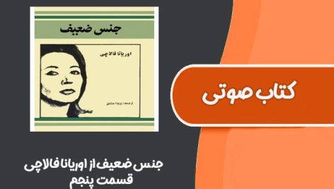 کتاب صوتی جنس ضعیف از اوریانا فالاچی قسمت پنجم