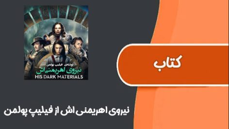 کتاب نیروی اهریمنی ‌اش از فیلیپ پولمن جلد اول